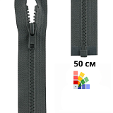 Застежка-молния тракторная тип 5 (5,7мм), разъемная, длина 50см, YKK, 4335956/50